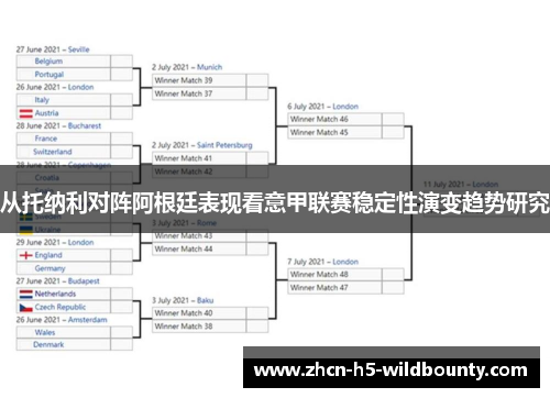 从托纳利对阵阿根廷表现看意甲联赛稳定性演变趋势研究