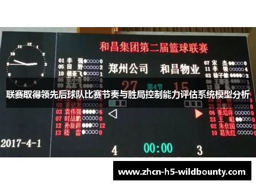 联赛取得领先后球队比赛节奏与胜局控制能力评估系统模型分析