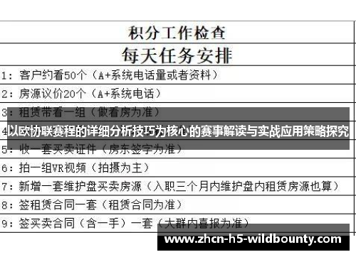以欧协联赛程的详细分析技巧为核心的赛事解读与实战应用策略探究