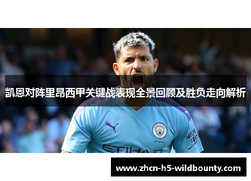 凯恩对阵里昂西甲关键战表现全景回顾及胜负走向解析