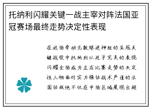 托纳利闪耀关键一战主宰对阵法国亚冠赛场最终走势决定性表现