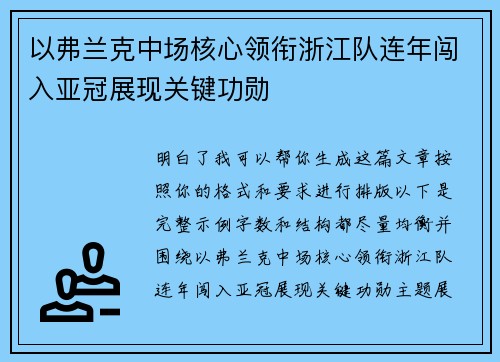 以弗兰克中场核心领衔浙江队连年闯入亚冠展现关键功勋