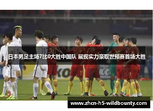 日本男足主场7比0大胜中国队 展现实力豪取世预赛首场大胜