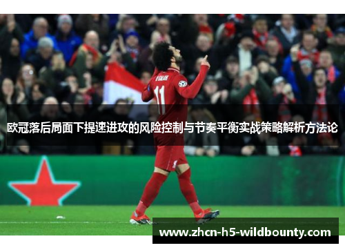 欧冠落后局面下提速进攻的风险控制与节奏平衡实战策略解析方法论