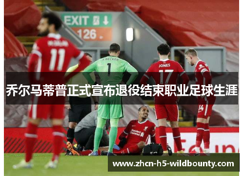 乔尔马蒂普正式宣布退役结束职业足球生涯