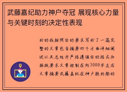 武藤嘉纪助力神户夺冠 展现核心力量与关键时刻的决定性表现