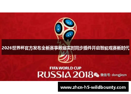 2026世界杯官方发布全新赛事数据实时同步插件开启智能观赛新时代