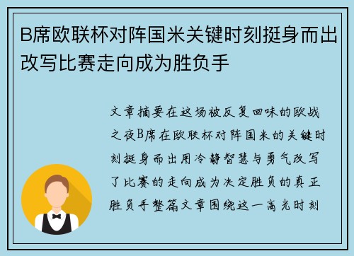 B席欧联杯对阵国米关键时刻挺身而出改写比赛走向成为胜负手