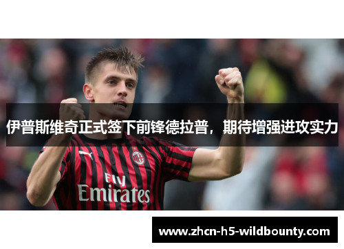 伊普斯维奇正式签下前锋德拉普，期待增强进攻实力