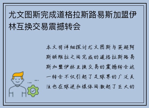 尤文图斯完成道格拉斯路易斯加盟伊林互换交易震撼转会