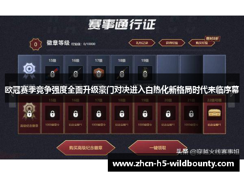欧冠赛季竞争强度全面升级豪门对决进入白热化新格局时代来临序幕
