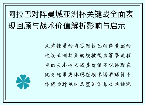 阿拉巴对阵曼城亚洲杯关键战全面表现回顾与战术价值解析影响与启示