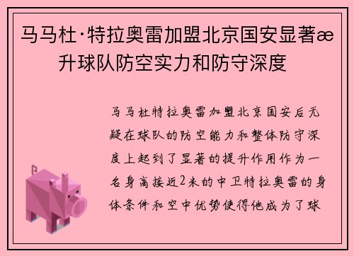 马马杜·特拉奥雷加盟北京国安显著提升球队防空实力和防守深度