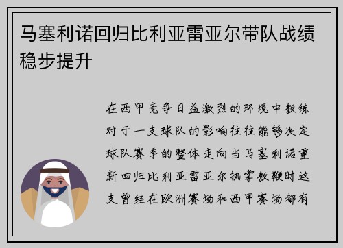 马塞利诺回归比利亚雷亚尔带队战绩稳步提升