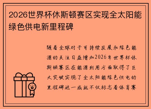 2026世界杯休斯顿赛区实现全太阳能绿色供电新里程碑