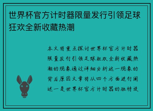 世界杯官方计时器限量发行引领足球狂欢全新收藏热潮