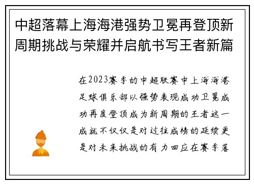 中超落幕上海海港强势卫冕再登顶新周期挑战与荣耀并启航书写王者新篇