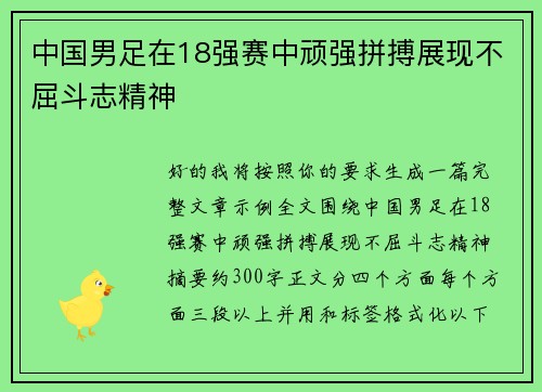 中国男足在18强赛中顽强拼搏展现不屈斗志精神
