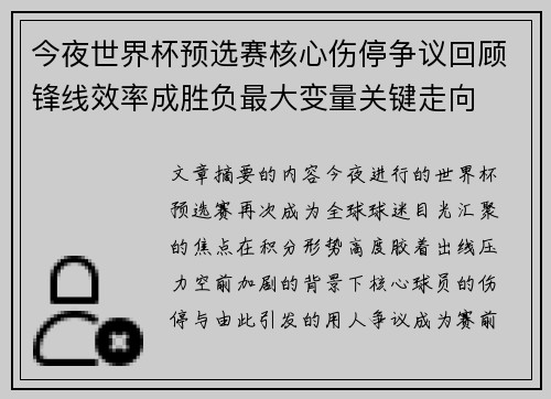 今夜世界杯预选赛核心伤停争议回顾锋线效率成胜负最大变量关键走向