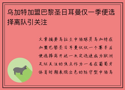 乌加特加盟巴黎圣日耳曼仅一季便选择离队引关注