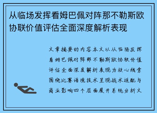 从临场发挥看姆巴佩对阵那不勒斯欧协联价值评估全面深度解析表现