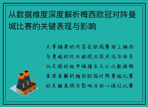从数据维度深度解析梅西欧冠对阵曼城比赛的关键表现与影响