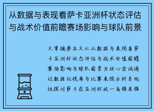 从数据与表现看萨卡亚洲杯状态评估与战术价值前瞻赛场影响与球队前景