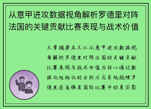 从意甲进攻数据视角解析罗德里对阵法国的关键贡献比赛表现与战术价值