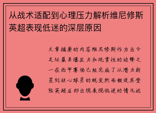 从战术适配到心理压力解析维尼修斯英超表现低迷的深层原因