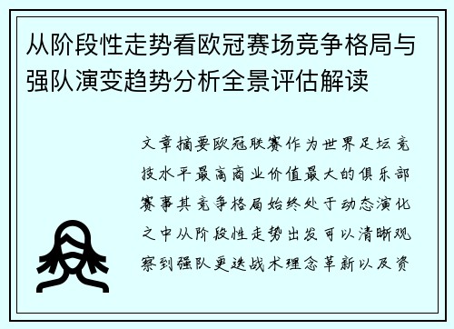 从阶段性走势看欧冠赛场竞争格局与强队演变趋势分析全景评估解读