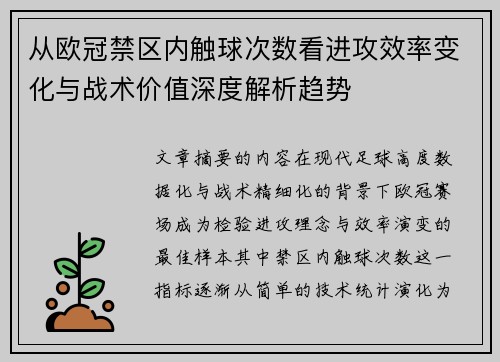 从欧冠禁区内触球次数看进攻效率变化与战术价值深度解析趋势