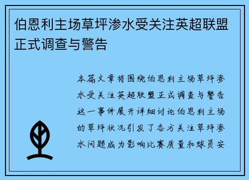 伯恩利主场草坪渗水受关注英超联盟正式调查与警告