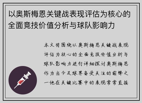 以奥斯梅恩关键战表现评估为核心的全面竞技价值分析与球队影响力