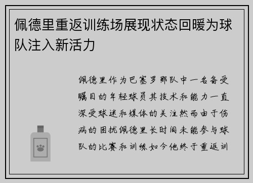 佩德里重返训练场展现状态回暖为球队注入新活力