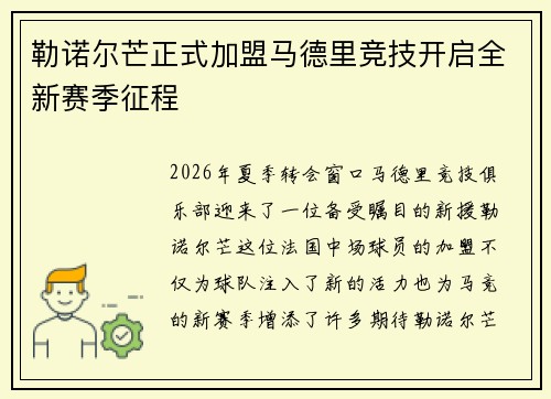 勒诺尔芒正式加盟马德里竞技开启全新赛季征程