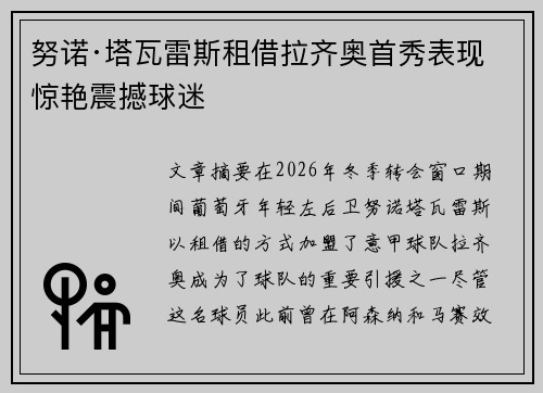 努诺·塔瓦雷斯租借拉齐奥首秀表现惊艳震撼球迷