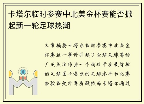 卡塔尔临时参赛中北美金杯赛能否掀起新一轮足球热潮