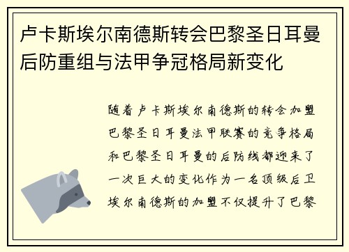 卢卡斯埃尔南德斯转会巴黎圣日耳曼后防重组与法甲争冠格局新变化