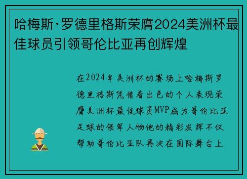 哈梅斯·罗德里格斯荣膺2024美洲杯最佳球员引领哥伦比亚再创辉煌