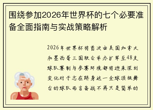 围绕参加2026年世界杯的七个必要准备全面指南与实战策略解析