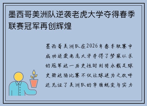 墨西哥美洲队逆袭老虎大学夺得春季联赛冠军再创辉煌