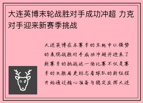 大连英博末轮战胜对手成功冲超 力克对手迎来新赛季挑战