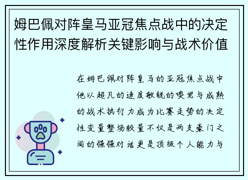 姆巴佩对阵皇马亚冠焦点战中的决定性作用深度解析关键影响与战术价值