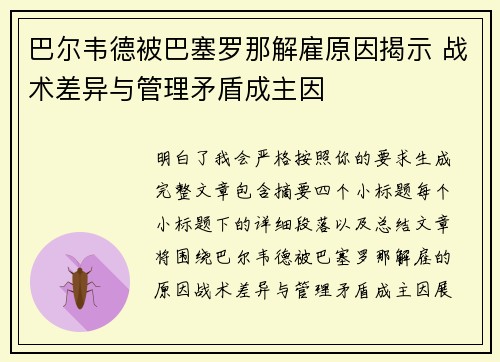 巴尔韦德被巴塞罗那解雇原因揭示 战术差异与管理矛盾成主因