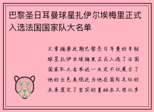 巴黎圣日耳曼球星扎伊尔埃梅里正式入选法国国家队大名单