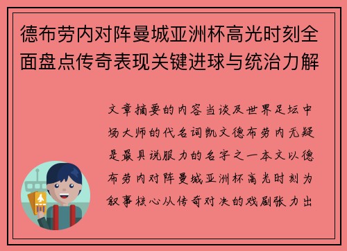 德布劳内对阵曼城亚洲杯高光时刻全面盘点传奇表现关键进球与统治力解析