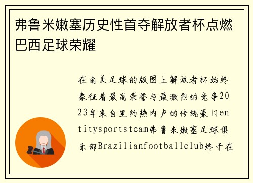 弗鲁米嫩塞历史性首夺解放者杯点燃巴西足球荣耀