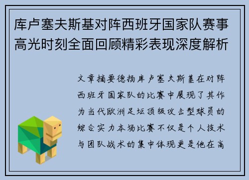 库卢塞夫斯基对阵西班牙国家队赛事高光时刻全面回顾精彩表现深度解析
