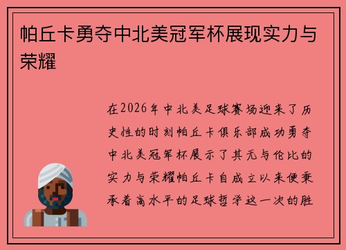 帕丘卡勇夺中北美冠军杯展现实力与荣耀