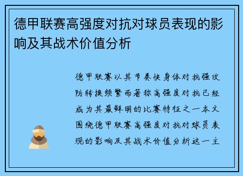 德甲联赛高强度对抗对球员表现的影响及其战术价值分析